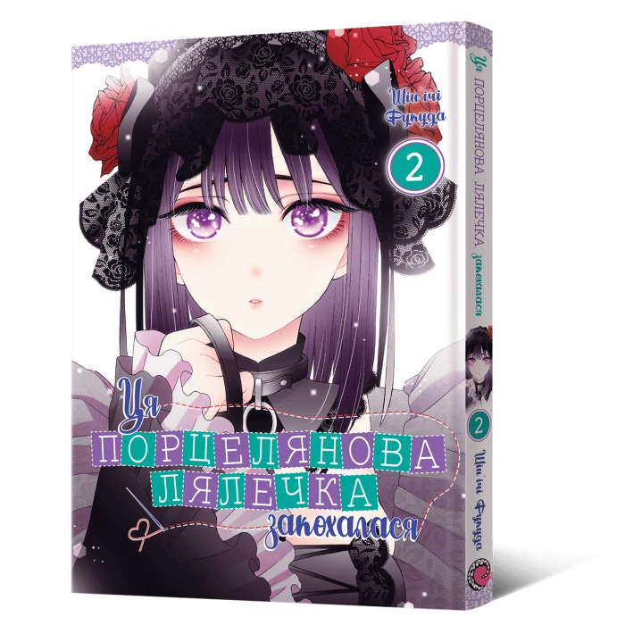 Манґа Ця порцелянова лялечка закохалася. Том 2