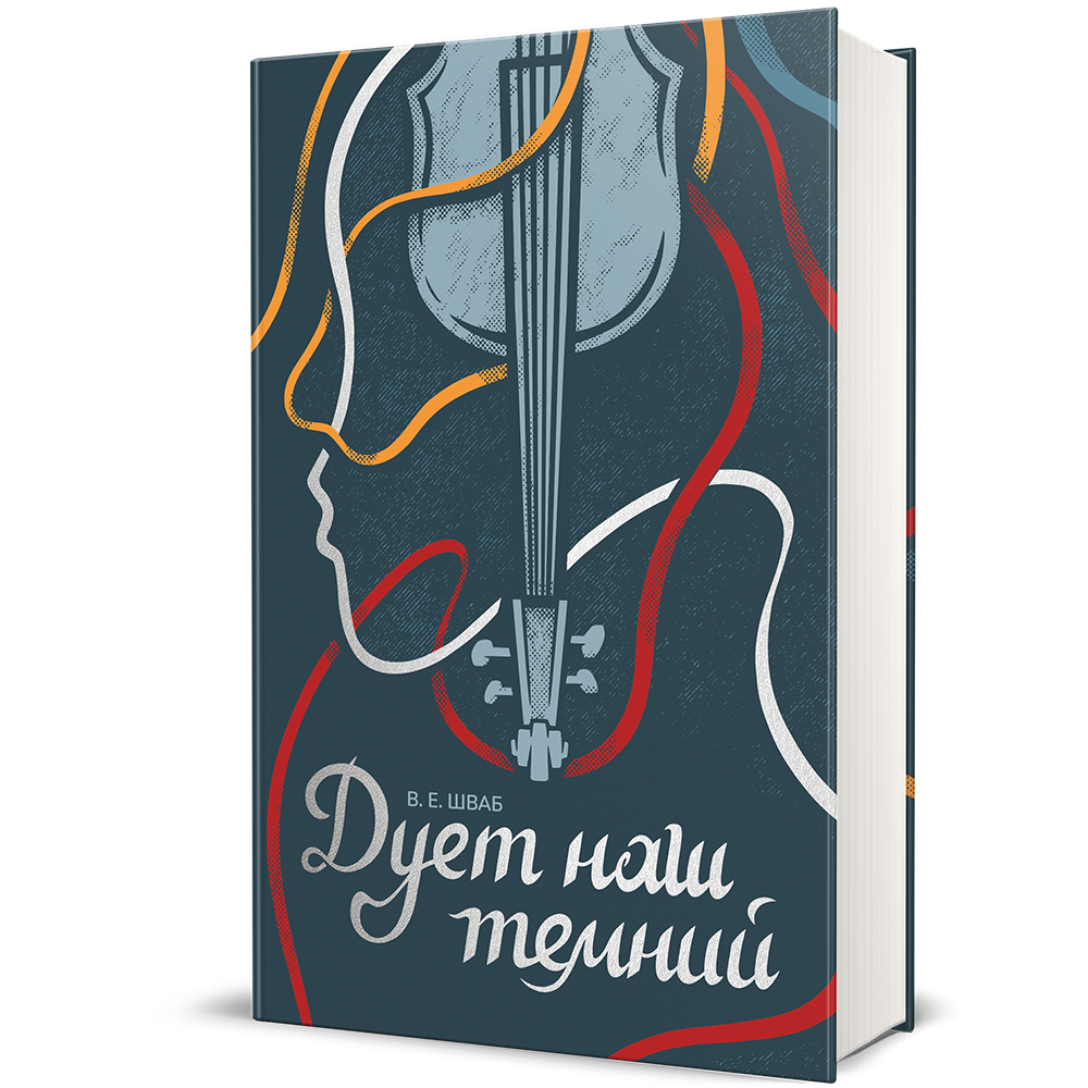 Дует наш темний