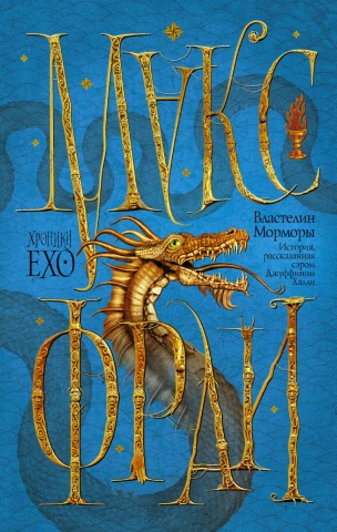 Хроники Ехо