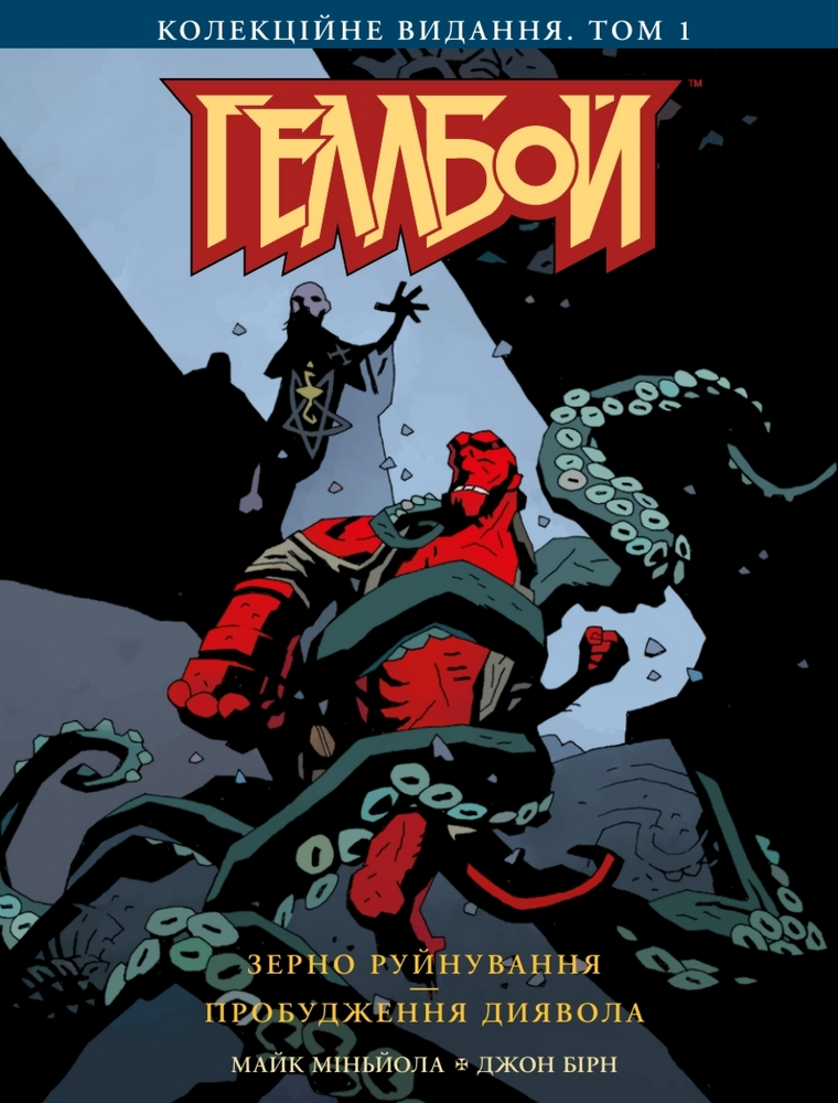 

Геллбой. Колекційне видання. Том 1