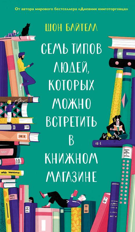 

Семь типов людей, которых можно встретить в книжном магазине