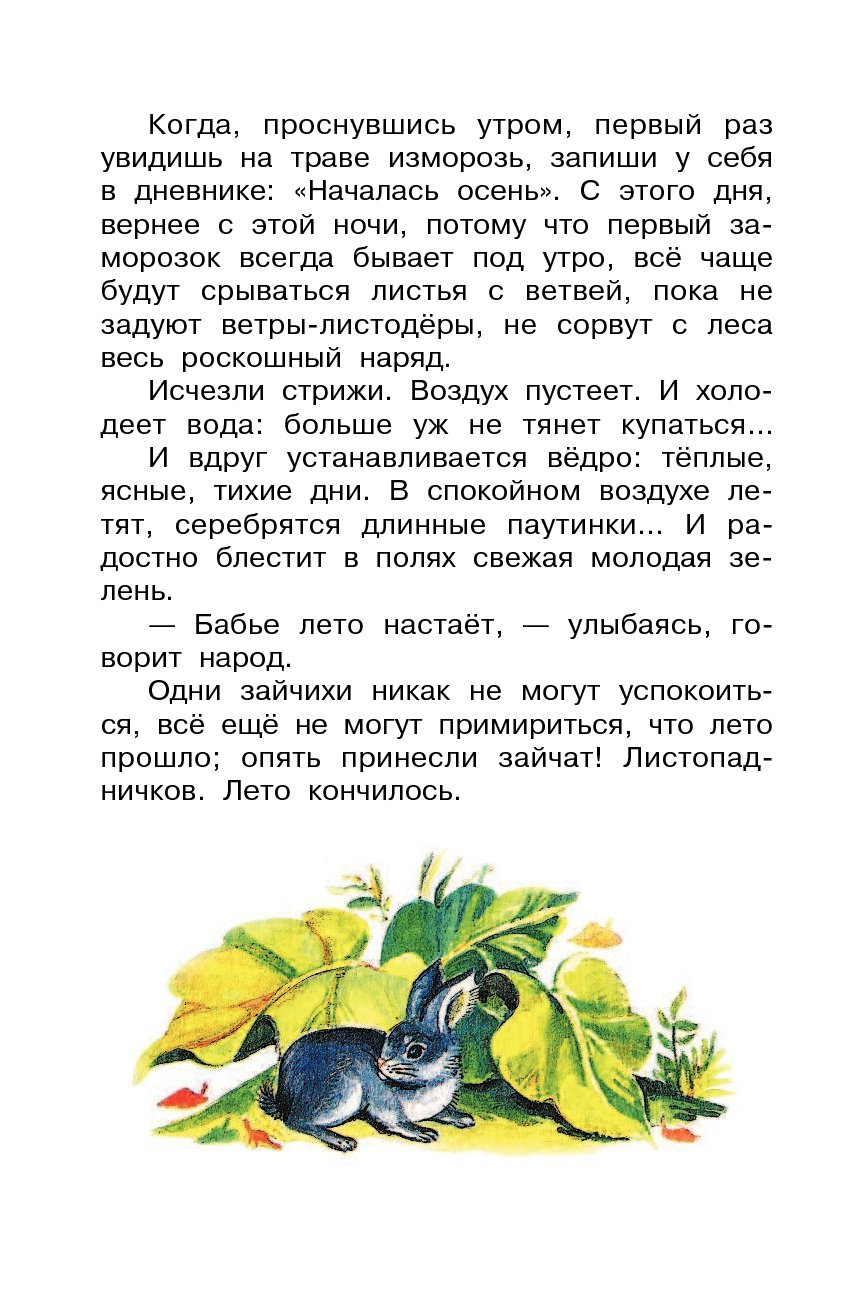 Купить книгу «Рассказы и стихи о природе» Бианки В.В