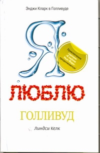 Кинселла(м)Келк