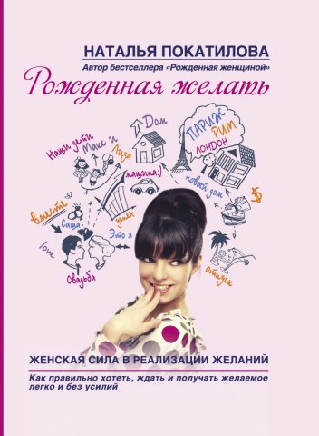 Рожденная женщиной