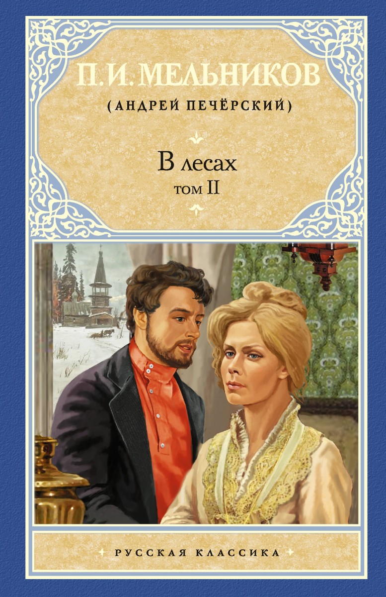 Мельников-Печерский Павел Иванович