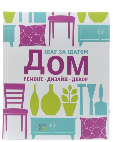 Подарочные издания. Интерьер и благоустройство дома