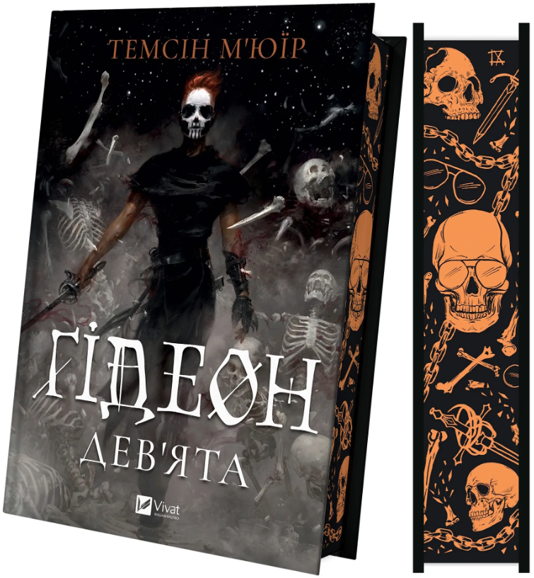 Ґідеон Дев'ята