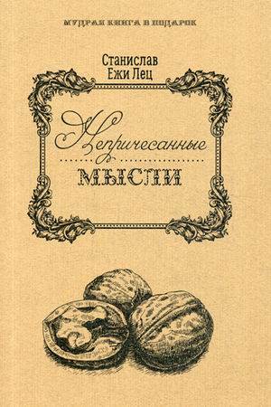 

Непричесанные мысли. (Мудрая книга в подарок). Лец С.Е.