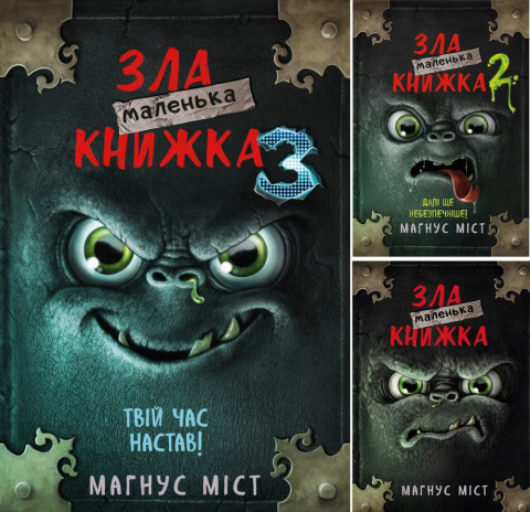 Маленькая злая книжка