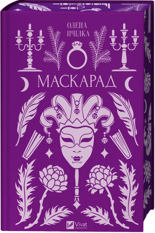 Книга Маскарад