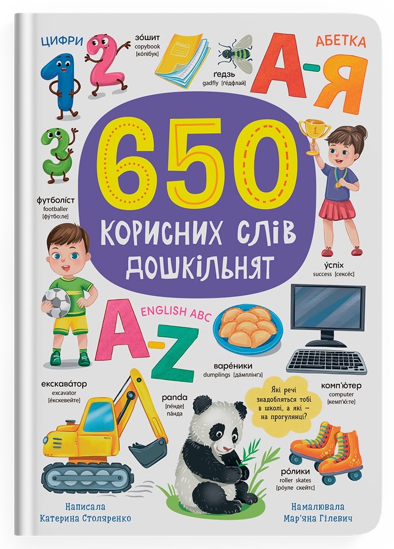 650 корисних слів дошкільнят