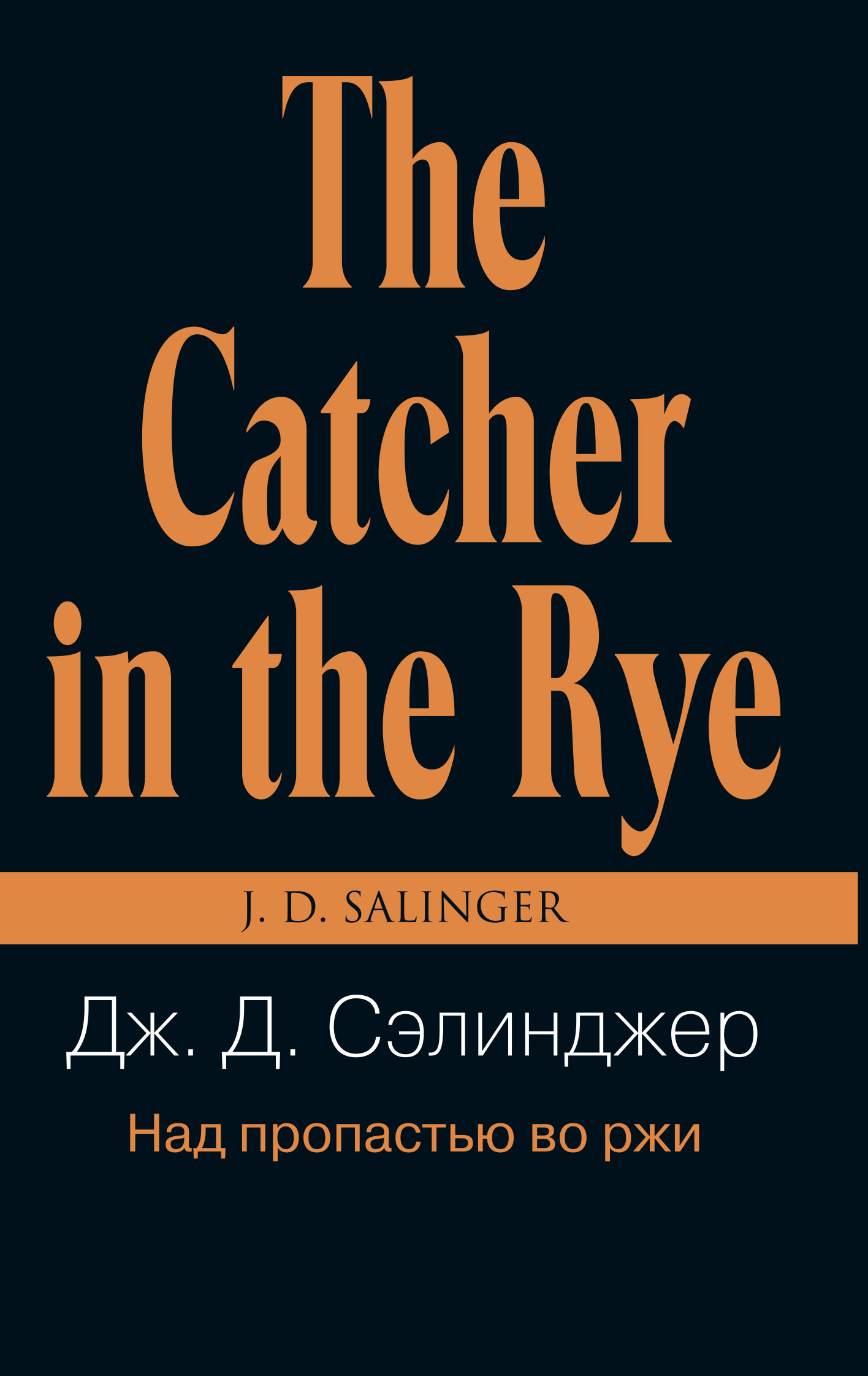 Над пропастью во ржи. Джером Сэлинджер над пропастью во ржи. Книга Сэлинджера над пропастью во ржи. Книга Сэлинджер Дж. Д. «над пропастью во ржи». Над пропастью во ржи обложка.