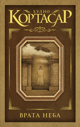 Игры Хулио Кортасара