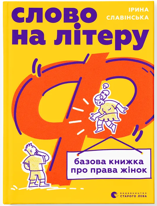 Слово на літеру "Ф". Базова книжка про права жінок