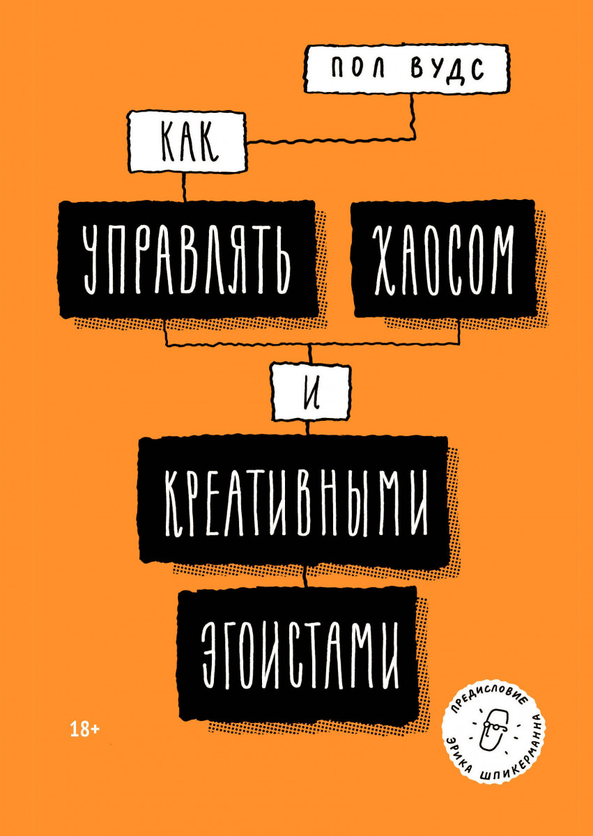 

Как управлять хаосом и креативными эгоистами