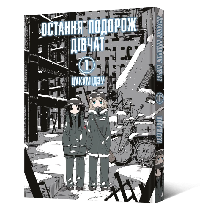 Манґа Остання подорож дівчат. Том 1