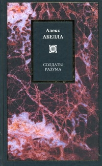 Абелла Алекс