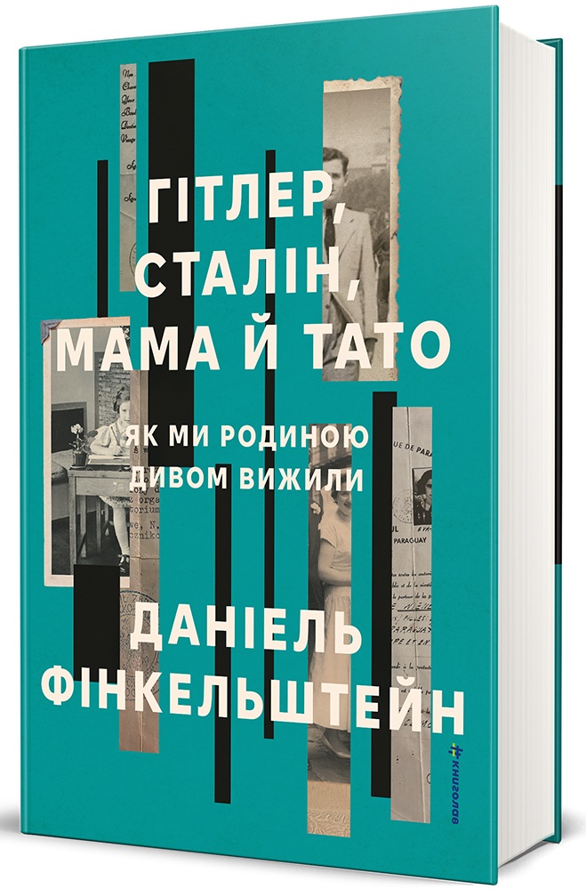 Книга Гітлер, Сталін, мама й тато. Як ми родиною дивом вижили