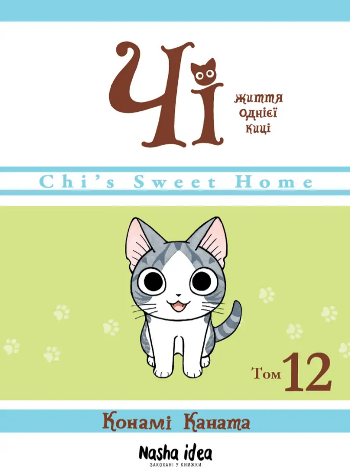 Чi “Життя однієї киці” Том 12