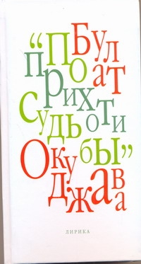 Окуджава(60х90/16)