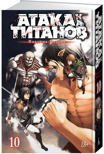 

Атака на Титанов. Книга 10