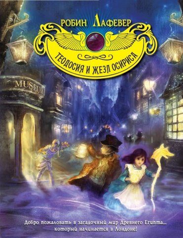 Детск. Теодосия и магия Египта. Волшебные приключения девочки-археолога