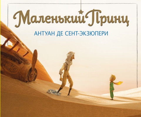 МП. Большие книги Маленького Принца