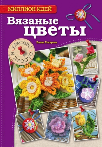 Рукоделие. Миллион идей (обложка)