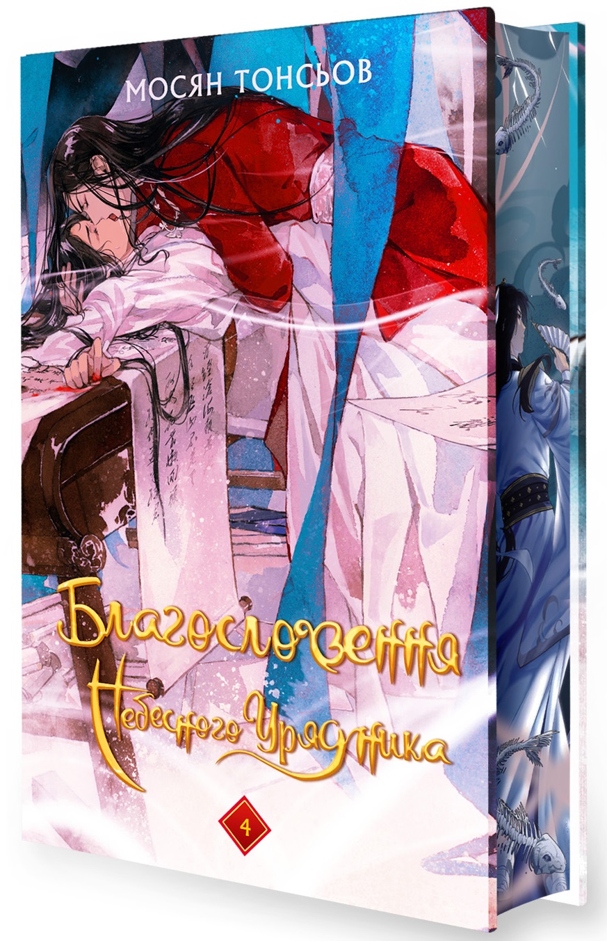 Книга Благословення Небесного Урядника. Том 4 (Подарункове видання)