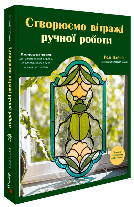 Створюємо вітражі ручної роботи