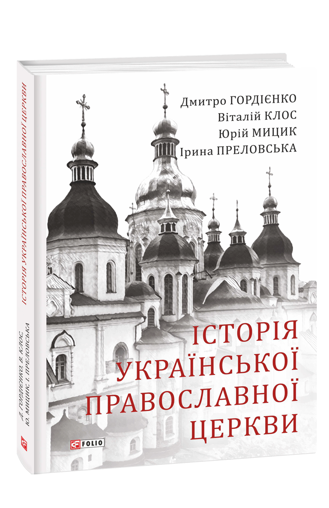 

Історія Української Православної Церкви