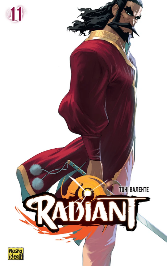 Радіант, Том 11