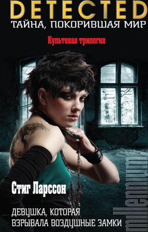 DETECTED. Тайна, покорившая мир