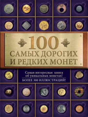 100 лучших. Коллекционирование
