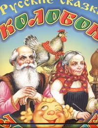 Русск.сказки(гигант)