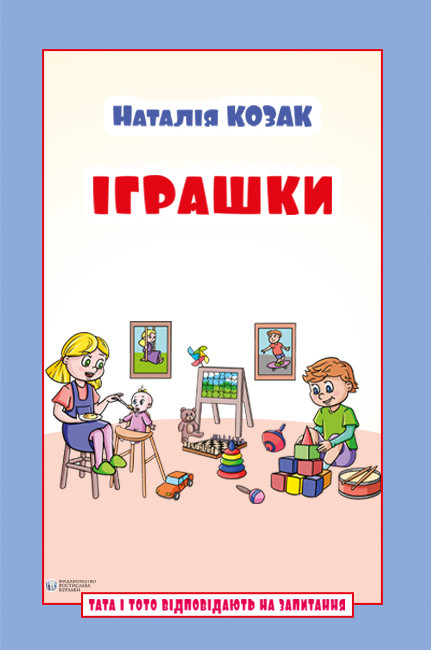 Іграшки: посібник для дітей 6–7 років