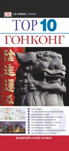 Путеводители DK. 10 лучших!