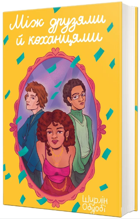 Книга Між друзями й коханцями