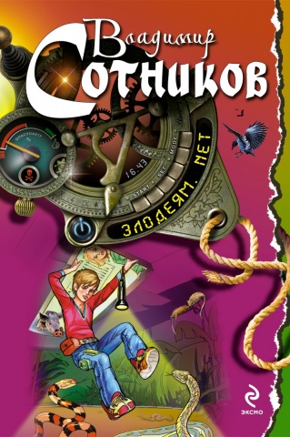 Детск. Моя первая книга приключений