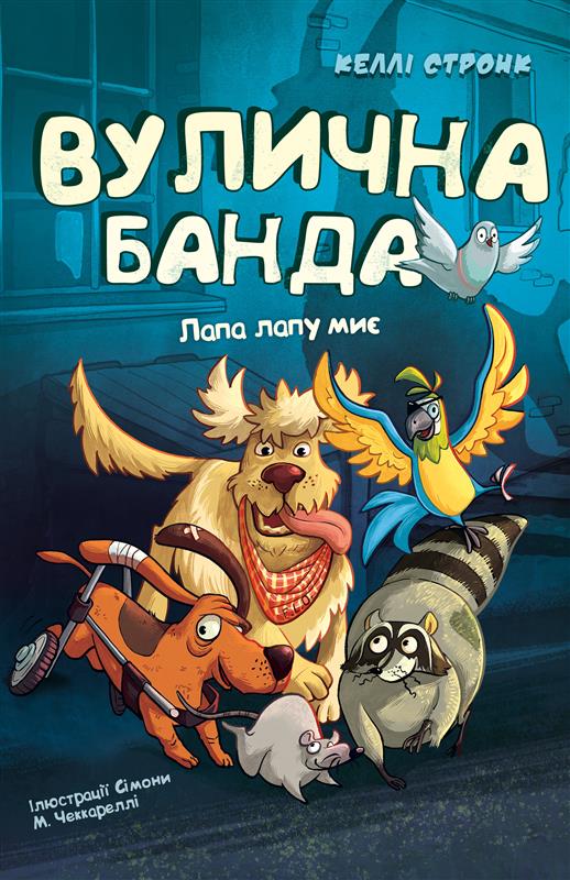 Вулична банда. Книга 1: Лапа лапу миє