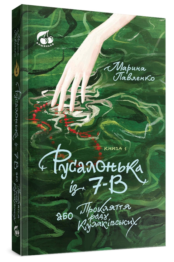 Русалонька із 7-В, або прокляття роду Кулаківських. Книжка 1