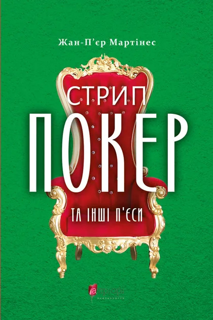 Стрип-покер та інші п’єси