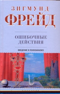 Фрейд(нов)