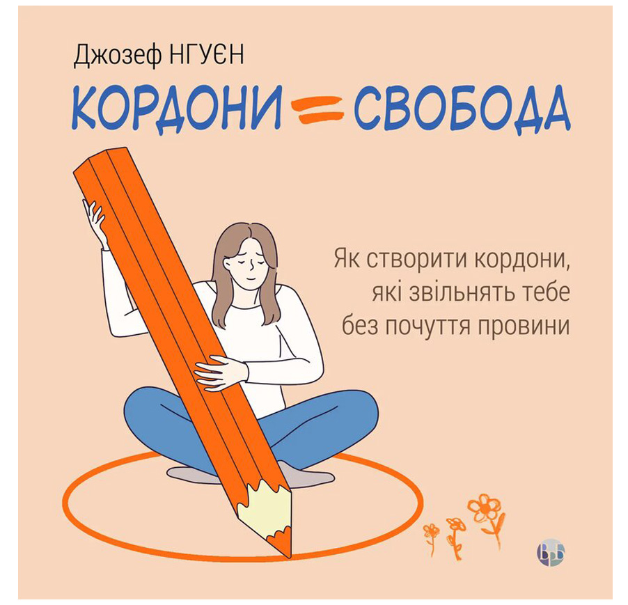 Кордони = Свобода. Як створити кордони, які звільнять тебе без почуття провини