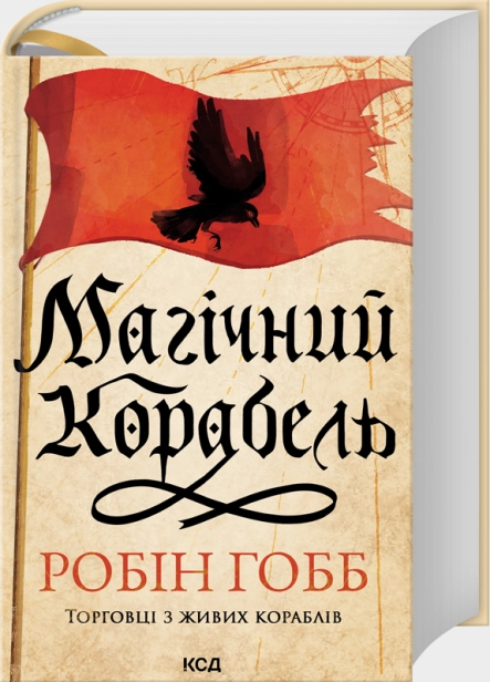 Магічний корабель. Торговці з живих кораблів. Книга 1 (оновлене видання)