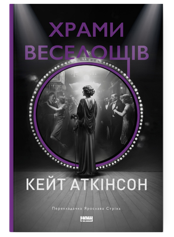Храми веселощів