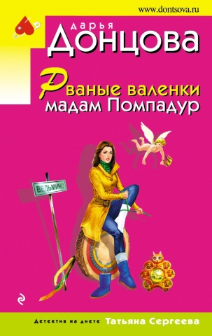 Иронический детектив Д. Донцовой (эконом) (обложка)