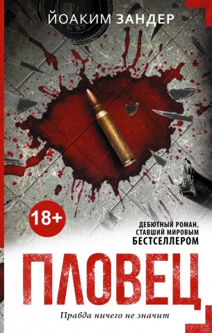 Зандер Йоаким