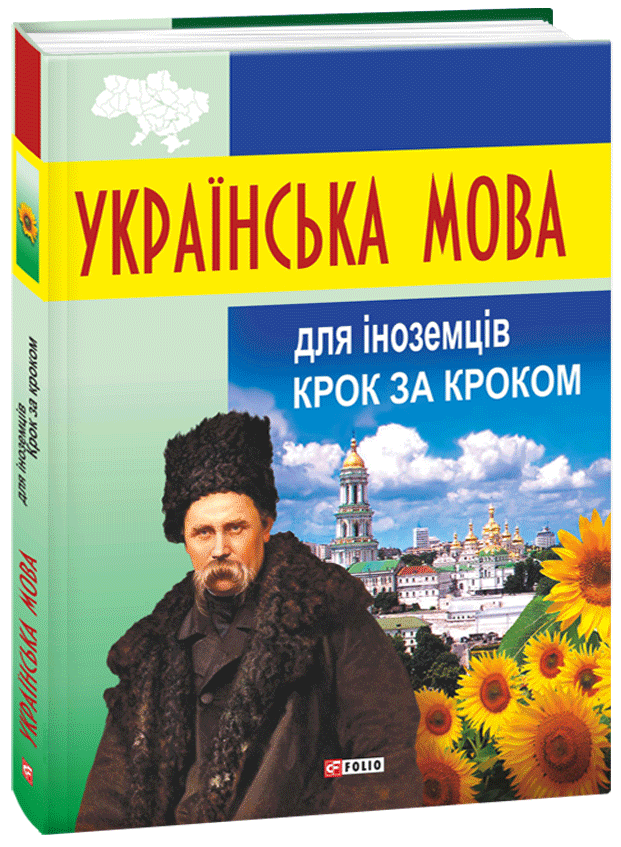 

Українська мова для іноземців.Крок за кроком