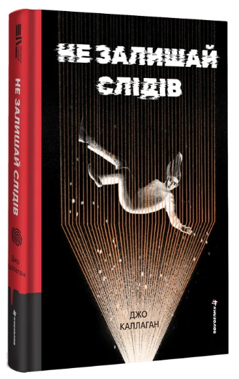 Книга Не залишай слідів